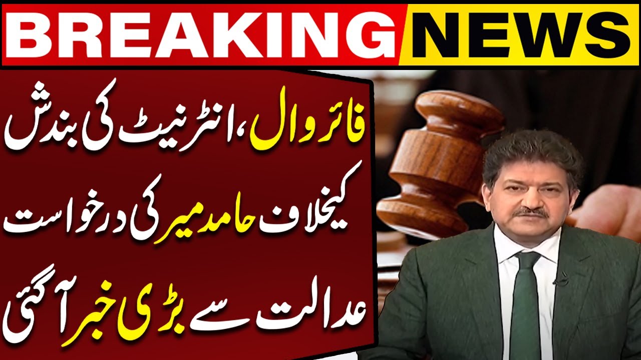 Hamid Mirs plea against internet firewall