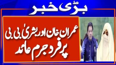 Imran Khan Bushra Bibi new Toshakhana case